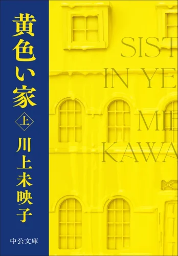  文庫『黄色い家』上巻