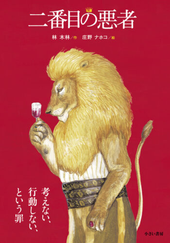  『二番目の悪者』定価1,540円／A5判ハードカバー／64㌻