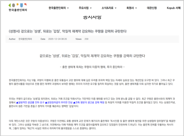  韓国出版人会議のクーパン糾弾声明の一部（ホームページ）