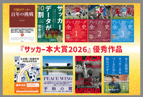  サッカー本大賞2026優秀作品が決定