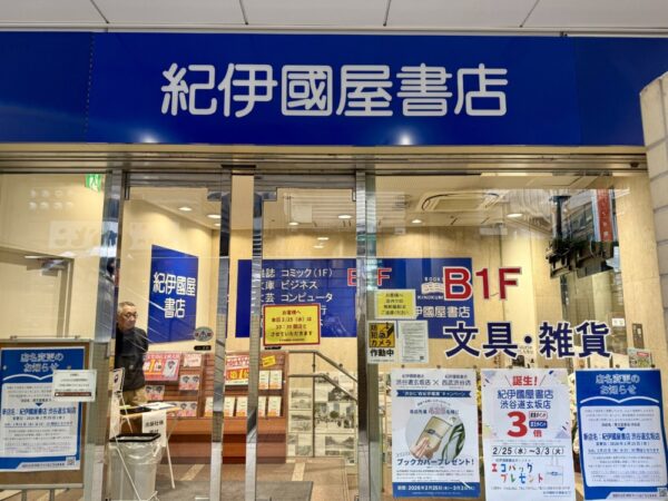  屋号が変更になった渋谷道玄坂店