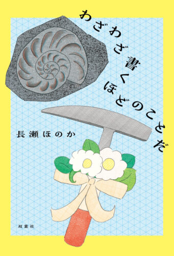  X投稿の反響を入れた新帯（上）とPOP