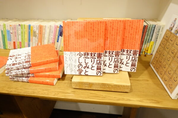  『書店員の怒りと悲しみと少しの愛』
