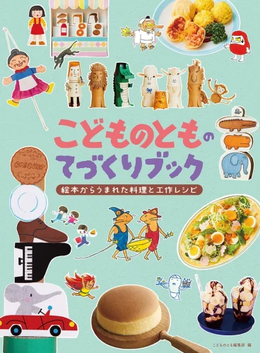  料理の再現レシピ、絵本から着想を得た工作レシピを収録した『こどものとものてづくりブック』