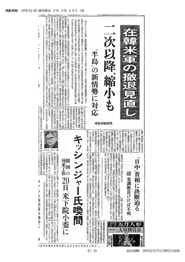 ⑦★19780408夕刊　在韓米軍の撤退見直しのサムネイル
