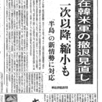 ⑦★19780408夕刊　在韓米軍の撤退見直しのサムネイル