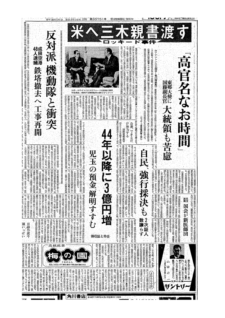 ⑥★19760225夕刊　ロッキード事件のサムネイル