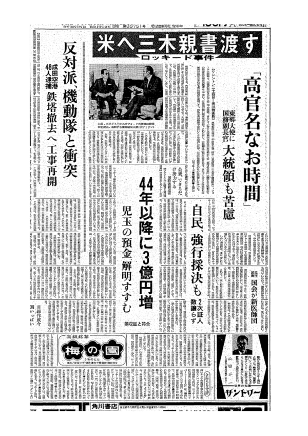 ⑥★19760225夕刊　ロッキード事件のサムネイル