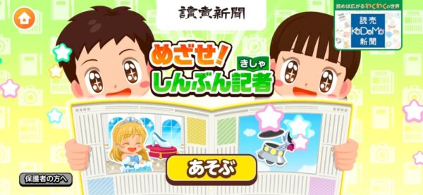  「めざせ！しんぶん記者」のタイトル画面