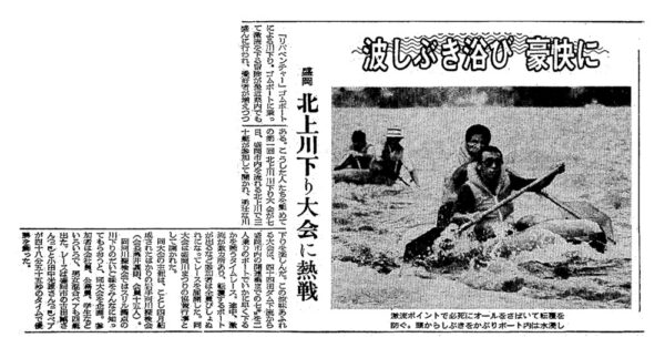  半世紀前の第１回北上川ゴムボート川下り大会の岩手日報の報道紙面（1977年8月9日付朝刊）