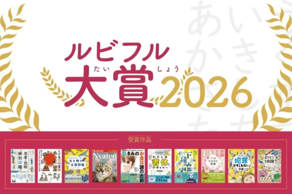 ニュートンプレス　別冊『ニャートン　ネコの科学』　ルビフル大賞2026受賞