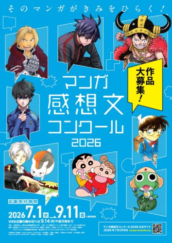JPIC「マンガ感想文コンクール2026」開催　今年から小学生部門で学習マンガ対象に