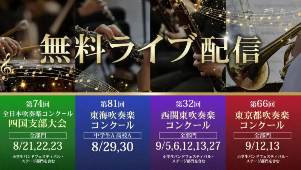朝日新聞社　「吹奏楽プラス」で吹奏楽コンクール支部大会を無料配信