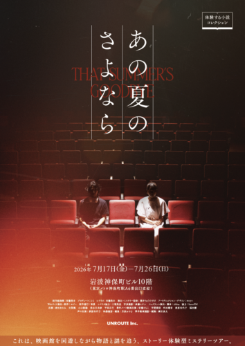  体験する小説「あの夏のさよなら」公演ポスター