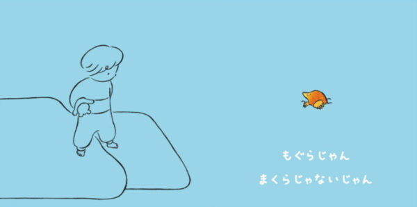  「まくらじゃないじゃん」の一場面