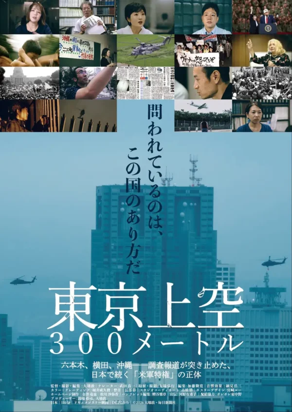 毎日新聞社　ドキュメンタリー映画「東京 上空300メートル」製作