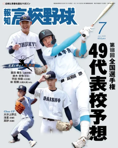 報知新聞社　夏の甲子園ズバリ予想 『報知高校野球7月号』発売中
