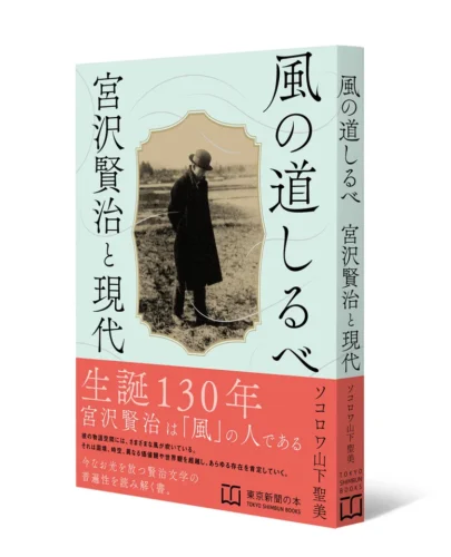 中日新聞東京本社　宮沢賢治 130年『風の道しるべ 宮沢賢治と現代』発売
