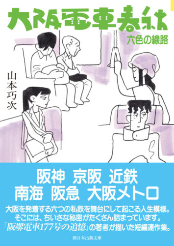 大阪ほんま本大賞『大阪電車春秋 六色の線路』に決定　山本巧次氏2度目の栄冠