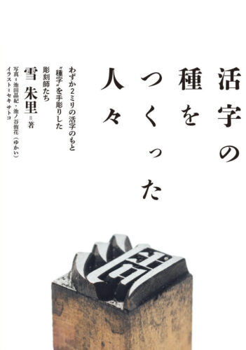 水鈴社 種字彫刻師に光 雪朱里氏『活字の種をつくった人々』刊行