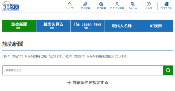  ヨミダス（明治以降プランの画面）のトップ右上に「AI検索」がある