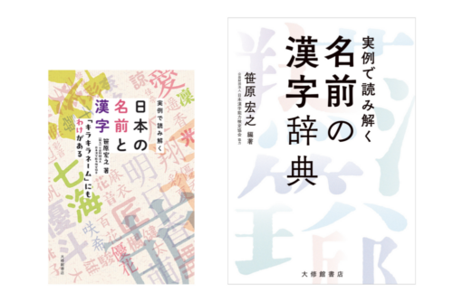 出生数増で注目　 大修館書店が名前に関する2冊を刊行
