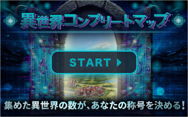 BookLive　体験型コンテンツ「異世界コンプリートマップ」提供開始