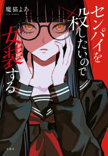 『はじめての』文芸部から初の書籍　水鈴社が魔猫よあ氏デビュー作を刊行　YOASOBIが楽曲化、小説と音楽の相互送客狙う