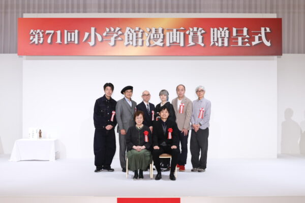  受賞者の萩尾氏（前列左）、木村氏（同右）と審査委員（写真提供：小学館）